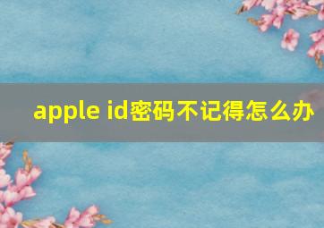 apple id密码不记得怎么办